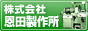 ラベル印刷機、ラミネート加工機、フィルム抜き加工機なら恩田製作所